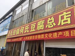 门面-天回镇何氏豆腐(总店)