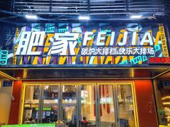 -肥家大排档(天河体育西店)