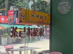 -冰神糖水铺(国贸中心店)