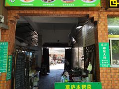-草庐酒家