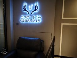 -U+nail优加专业美甲美睫