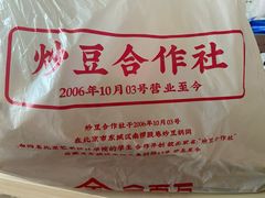 -炒豆合作社(东四总店)