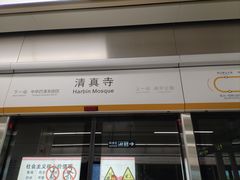 -哈尔滨道外清真寺