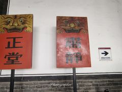 -平遥县衙