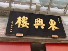 -东兴楼(通州店)