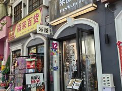 -米屋石锅拌饭(师大店)