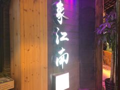 -印象江南(东栅店)