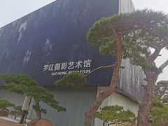 -罗红摄影艺术馆