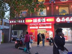 -味多美蛋糕(洋桥店)