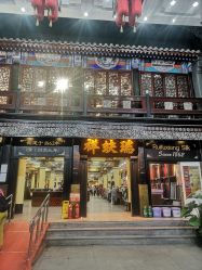 点击看大图 -瑞蚨祥(大栅栏店)