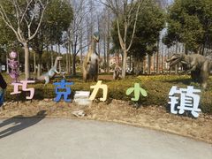 -歌斐颂巧克力小镇