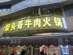 -柴头哥·牛肉火锅(爱民路店)