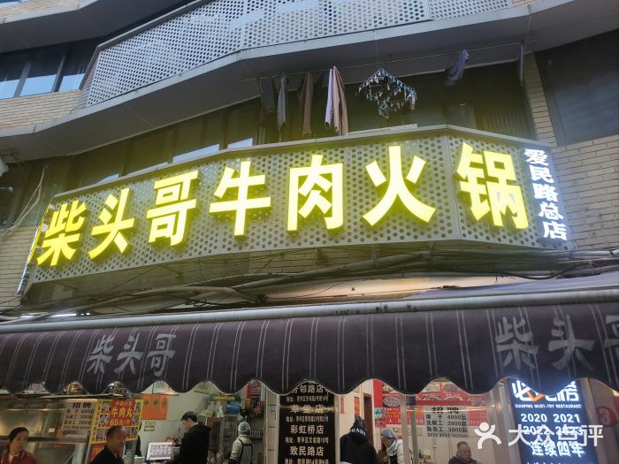 柴头哥·牛肉火锅(爱民路店)图片