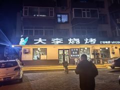 -大李烧烤(一部)