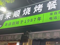 -同来顺烧烤餐厅(哈尔滨道店)