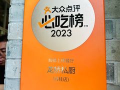 -龙桥私厨·姜花菊花过桥鱼·顺德菜(容桂店)