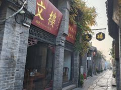 -文楼·早茶·淮扬菜(河下古镇店)