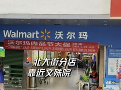 -沃尔玛超市(北大街店)