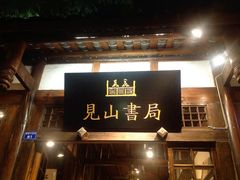 -见山书院