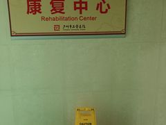-广州市正骨医院