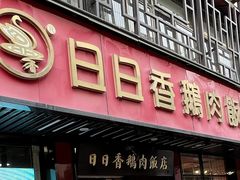 -日日香卤鹅饭店·澄海狮头鹅(澄海店)