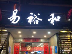 门面-易裕和·长沙米粉(竹塘西路店)