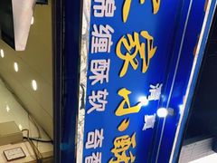 门面-定家小酥肉·清真(回民街店)