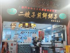 -清真·二嫂子煎饼果子(鼓楼旗舰形象店)