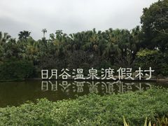 -厦门日月谷温泉渡假村