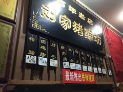 门面-烂瓦罐刘家猪蹄坊(药王洞店)