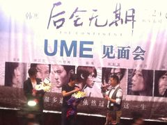 -UME影城(西城广场店)