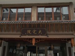门面-大宅院(西溪路店)