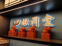 -四世同堂·京菜·烤鸭(双井店)