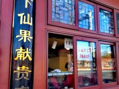 -秋栗香(地安门店)
