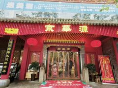 -清真京华源·涮肉烧烤(丰庆店)