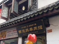 门面-西复兴羊肉馆(南翔老街店)