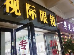 -广州宝岛眼镜武汉和光眼镜市场西区店