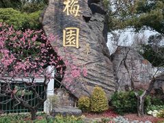 -无锡梅园公园