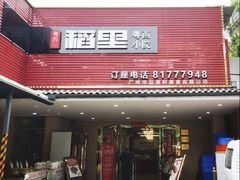 -粤西稻里(富力路店)
