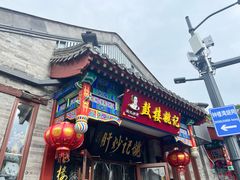-姚记炒肝店(鼓楼店)
