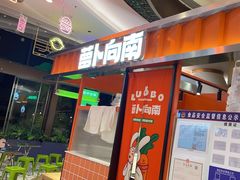 -萝卜向南·湘西泡菜·腊味炒饭(星河coco city店)