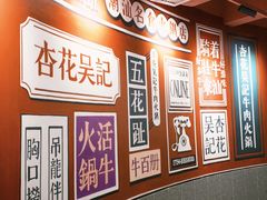 -杏花吴记牛肉火锅