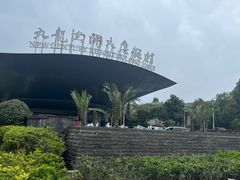 -宁波九龙湖开元度假村