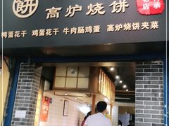 门面-三兄弟高炉烧饼