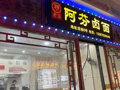 -阿芬卤面(花巷店)