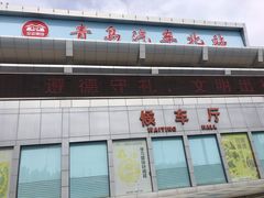 -青岛汽车北站