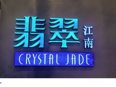 -翡翠江南(国贸商城店)