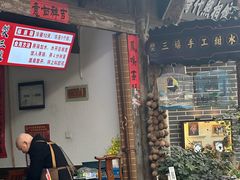 -樊三嬢手工甜水面(大邑安仁店)
