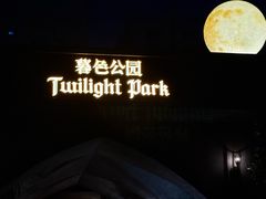 -暮色公园Twilight Park·威士忌Bar