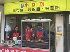 -小红旗臭豆腐炸冷面(万达店)